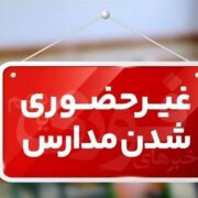 تعطیلی آموزش حضوری مدارس ابتدایی و برخی مدارس متوسطه استان کرمان