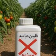 حشره‌کش فلوبن‌دیامید از فهرست سموم مجاز کشور حذف شد
