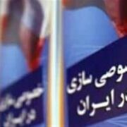 دولت بزرگ‌تر، اقتصاد شکننده‌تر؛ خصوصی‌سازیِ ناکام در تله بودجه 1405