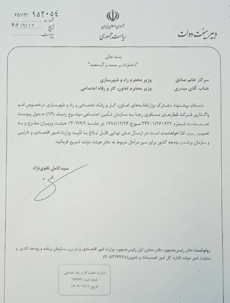 راه آهن جمهوری اسلامی ایران , 