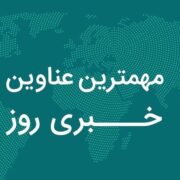 روایت یک روز خبری در دیار زاگرس/8 دی‌ماه در لرستان چگونه گذشت؟