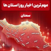 روایت یک روز خبری در قلب ایران/ 30 آذر‌ماه در سمنان چگونه گذشت؟