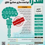 رویداد تخصصی توانمندسازی صنایع خلاق سدرا درچهارمحال وبختیاری برگزار می گردد