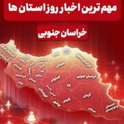 سرخط مهمترین خبرهای خراسان جنوبی در رسانه‌های 5 دی ماه