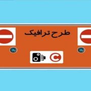 طرح ترافیک امروز ۱۰ دی ماه ۱۴۰۴ اجرا نخواهد شد