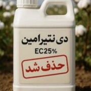 علف‌کش دی‌نیترامین از فهرست سموم مجاز کشور حذف شد