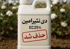 علف‌کش دی‌نیترامین از فهرست سموم مجاز کشور حذف شد
