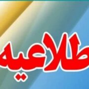 فعالیت ادارات خراسان رضوی فردا با 2 ساعت تاخیر/تعطیلی تمامی تفرجگاه‌ها