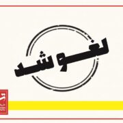 لغو امتحانات داخلی مدارس اصفهان و چند شهرستان در روز چهارشنبه