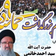 مراسم بزرگداشت حماسه 9 دی در شهرکرد برگزار می‌شود