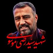 مهدیشهر میزبان آیین ملی بزرگداشت شهید سید رضی موسوی