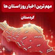 مهم‌ترین اخبار استان کردستان در روز پنج‌شنبه