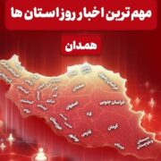 مهم‌ترین عناوین خبری همدان در 28 آذرماه