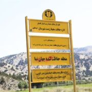 نجات منطقه حفاظت‌شده “جهان‌نما” / خطر در کمین 17 زیستگاه دیگر