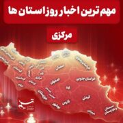 نگاهی به مهم‌ترین اخبا‌ر استان مرکزی در 7 دی‌ماه