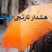 هشدار نارنجی بارندگی برای برخی استان‌ها