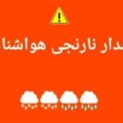 هشدار نارنجی بارندگی برای برخی استان‌های غرب کشور