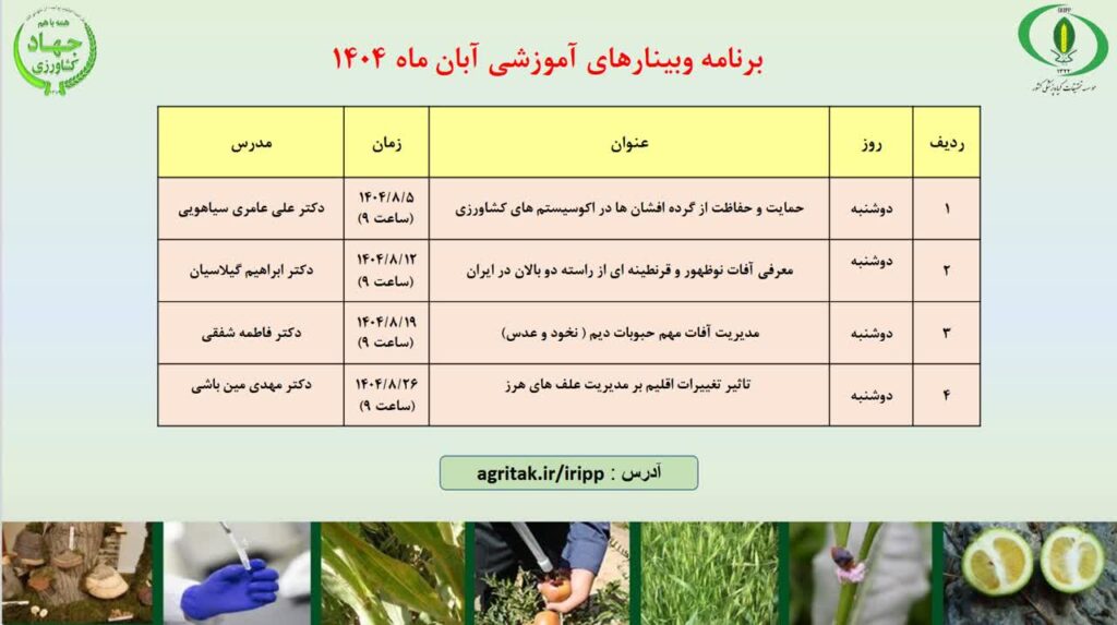 وبینارهای آموزشی آبان‌ماه ۱۴۰۴ موسسه تحقیقات گیاه‌پزشکی کشور