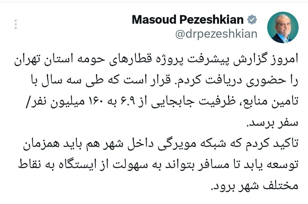 پزشکیان: ظرفیت جابه‌جایی در تهران در سه سال از ۶.۹ به ۱۶۰ میلیون سفر می‌رسد