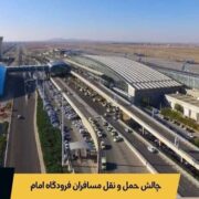 چرا حمل‌ونقل پس از پرواز به یکی از چالش‌های اصلی مسافران فرودگاه امام تبدیل شده است؟