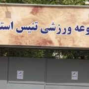 یادداشت| واگذاری روی کاغذ، توقف در عمل/ سردرگمی میان خصوصی‌سازی و ورزش