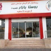 14 روستابازار در اردبیل دایر شده است