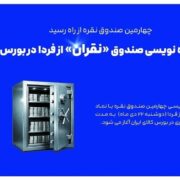 آغاز پذیره نویسی چهارمین صندوق نقره از دوشنبه