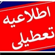 بارش برف و برودت هوا مدارس استان اردبیل را تعطیل کرد