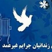 بازگشت 5 پدر ساوه‌ای به آغوش خانواده در ولادت حضرت علی(ع)