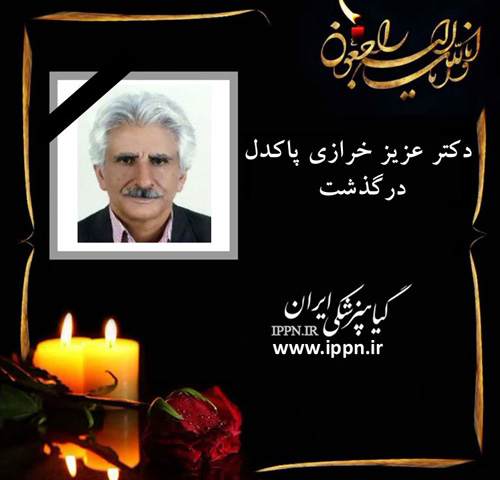دکتر عزیز خرازی پاکدل درگذشت