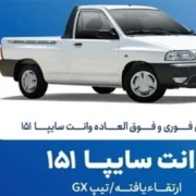 فروش فوق‌العاده و پیش‌فروش سایپا از این تاریخ شروع می‌شود+ جزییات ثبت‌نام