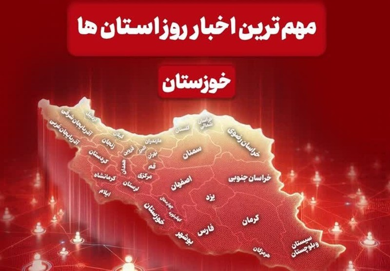 مهم‌ترین اخبار خوزستان در 16 دی‌ ماه