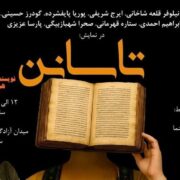 نمایشی برای پدران کرمانشاهی/ ‌”تاسانن” روی صحنه می‌رود