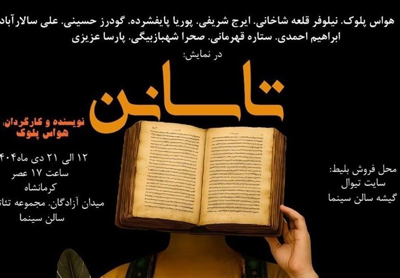 نمایشی برای پدران کرمانشاهی/ ‌”تاسانن” روی صحنه می‌رود