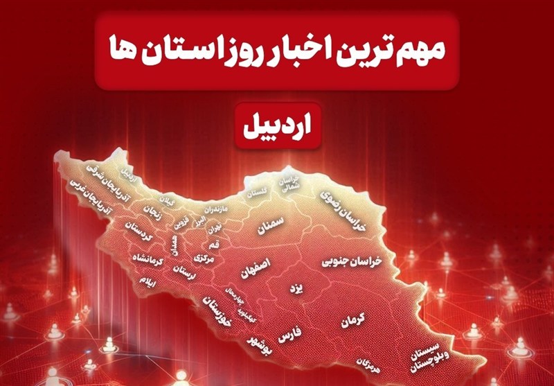 نگاهی به مهم‌ترین اخبار استان اردبیل در روز پنجشنبه 11 دی ماه