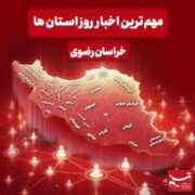 نگاهی به مهم‌ترین اخبار استان خراسان رضوی در شانزدهم دی‌ماه