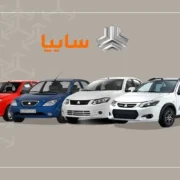 آغاز پیش فروش سایپا ویژه ماه رمضان؛ ثبت‌نام از یکشنبه ۳ اسفند