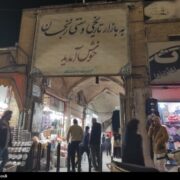 آیا تعطیلی روز اول عید در بازارها یک سنت جهانی است؟