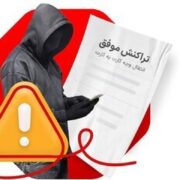 افزایش یک نوع خاص از کلاهبرداری/ پلیس هشدار داد