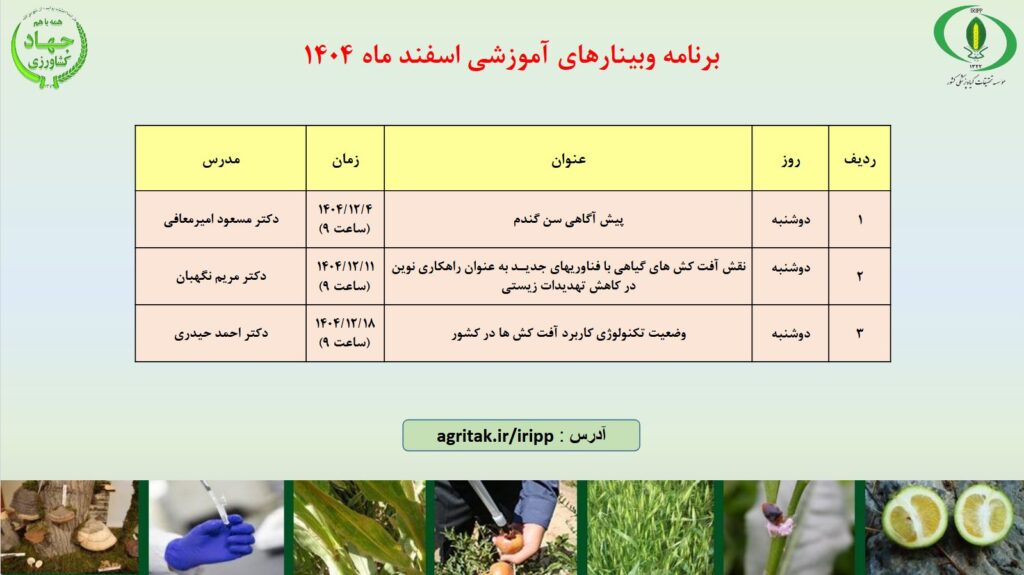 برنامه وبینارهای آموزشی اسفندماه ۱۴۰۴ موسسه تحقیقات گیاه‌پزشکی کشور