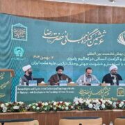 برپایی نهمین پیش‌نشست بین‌المللی کنگره حضرت رضا(ع)