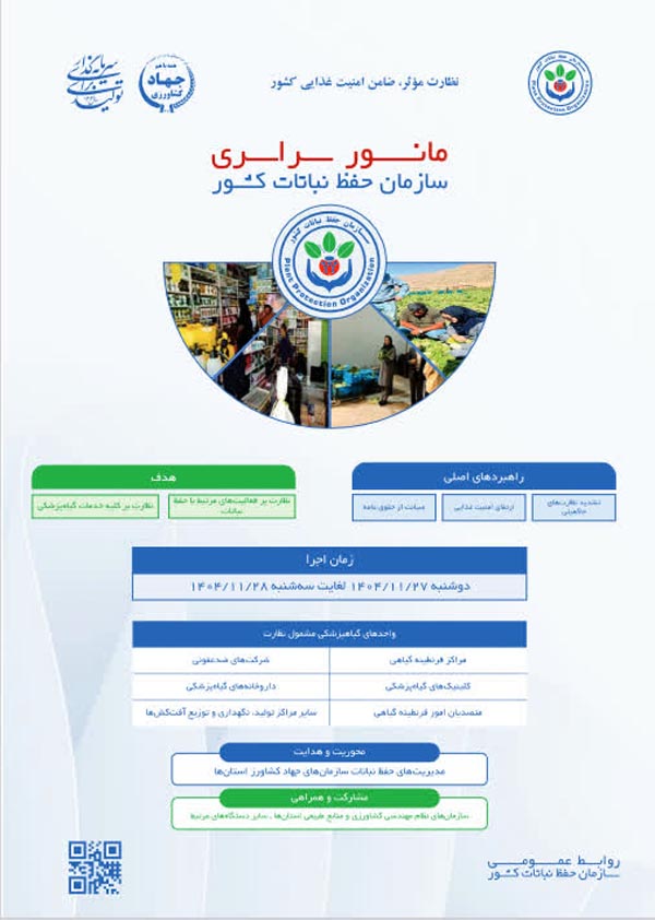 برگزاری مانور سراسری نظارت بر خدمات گیاهپزشکی در کشور برگزاری مانور سراسری نظارت بر خدمات گیاهپزشکی در کشور
