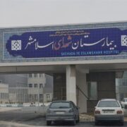 بیمارستان 400 تختخوابی اسلام‌شهر و طرح سوال از وزیر بهداشت