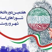 رشد 118 درصدی داوطلبان شوراهای اسلامی در قم