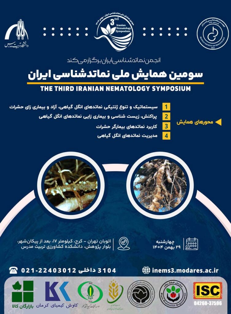 سومین همایش ملی نماتدشناسی در دانشگاه تربیت مدرس برگزار شد + عکس سومین همایش ملی نماتدشناسی در دانشگاه تربیت مدرس برگزار شد + عکس