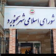 مردم خراسان شمالی از شوراها چه می‌خواهند؟