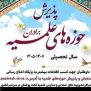 پذیرش حوزه‌های علمیه آغاز شد