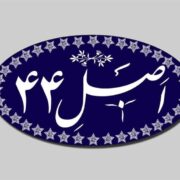 اجرای اصل 44 از مولفه‌های مهم اقتصاد مقاومتی است