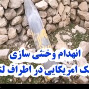 انهدام موشک کروز هواپایه سنگرشکن آمریکایی در لنده