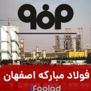 حمله آمریکایی صهیونی به فولاد مبارکه اصفهان